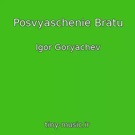 کاور آهنگ Posvyaschenie Bratu از Igor Goryachev
