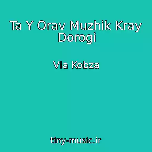 کاور آهنگ Ta Y Orav Muzhik Kray Dorogi از Vіa Kobza