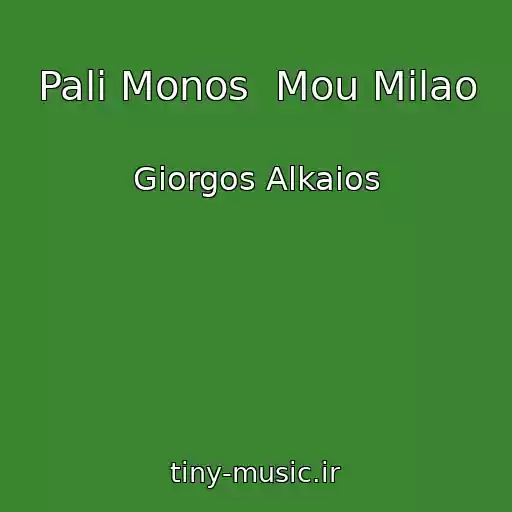 کاور آهنگ Pali Monos  Mou Milao از Giorgos Alkaios