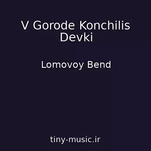 کاور آهنگ V Gorode Konchilis Devki از Lomovoy Bend