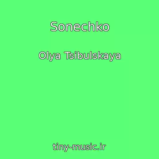 کاور آهنگ Sonechko از Olya Tsibulskaya