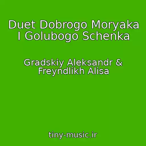 کاور آهنگ Duet Dobrogo Moryaka I Golubogo Schenka از Gradskiy Aleksandr & Freyndlikh Alisa