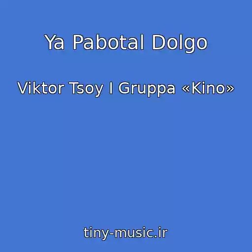 کاور آهنگ Ya Pabotal Dolgo از Viktor Tsoy I Gruppa «Kino»