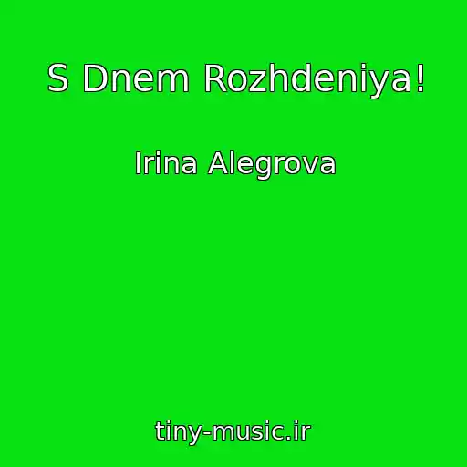 کاور آهنگ S Dnem Rozhdeniya! از Irina Alegrova