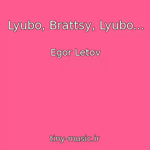 کاور آهنگ Lyubo, Brattsy, Lyubo... از Egor Letov