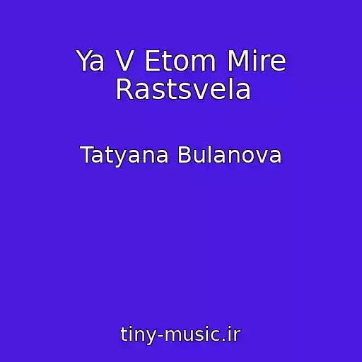 کاور آهنگ Ya V Etom Mire Rastsvela از Tatyana Bulanova