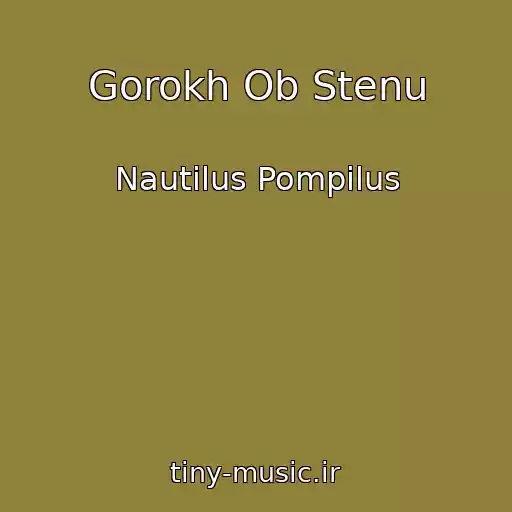 کاور آهنگ Gorokh Ob Stenu از Nautilus Pompilus