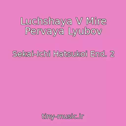 کاور آهنگ Luchshaya V Mire Pervaya Lyubov از Sekai-Ichi Hatsukoi End. 2