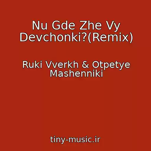 کاور آهنگ Nu Gde Zhe Vy Devchonki?(Remix) از Ruki Vverkh & Otpetye Mashenniki