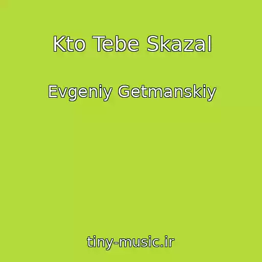کاور آهنگ Kto Tebe Skazal از Evgeniy Getmanskiy