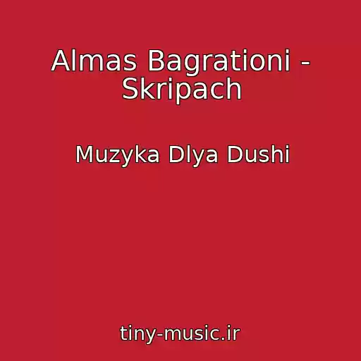 کاور آهنگ Almas Bagrationi - Skripach از Muzyka Dlya Dushi