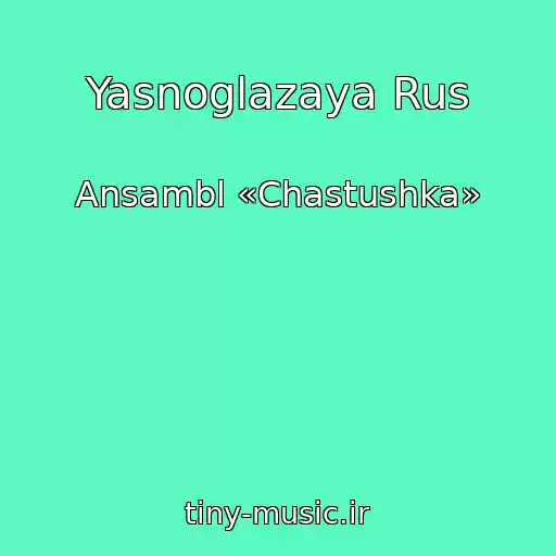کاور آهنگ Yasnoglazaya Rus از Ansambl «Chastushka»