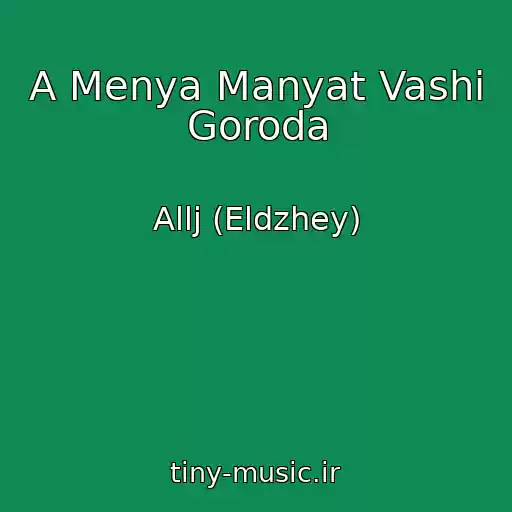 کاور آهنگ A Menya Manyat Vashi Goroda از Allj (Eldzhey)