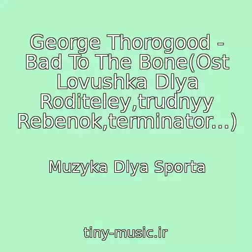 کاور آهنگ George Thorogood - Bad To The Bone(Ost Lovushka Dlya Roditeley,trudnyy Rebenok,terminator...) از Muzyka Dlya Sporta