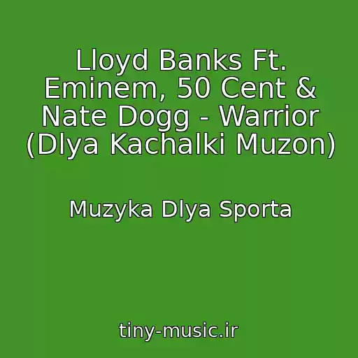 کاور آهنگ Lloyd Banks Ft. Eminem, 50 Cent & Nate Dogg - Warrior (Dlya Kachalki Muzon) از Muzyka Dlya Sporta