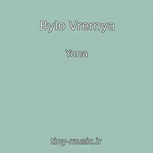 کاور آهنگ Bylo Vremya از Yona