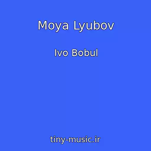 کاور آهنگ Moya Lyubov از Іvo Bobul