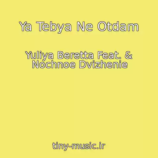 کاور آهنگ Ya Tebya Ne Otdam از Yuliya Beretta Feat. & Nochnoe Dvizhenie