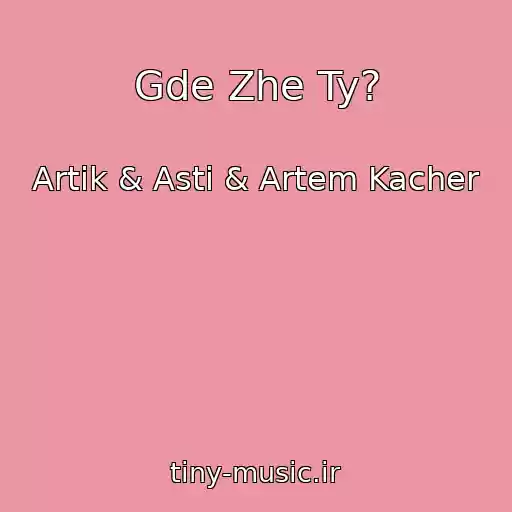 کاور آهنگ Gde Zhe Ty? از Artik & Asti & Artem Kacher