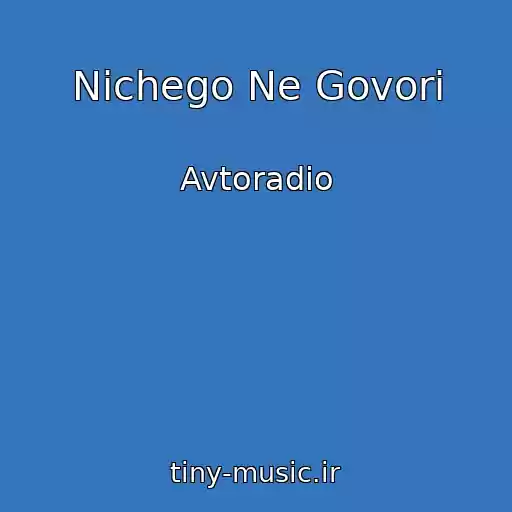 کاور آهنگ Nichego Ne Govori از Avtoradio