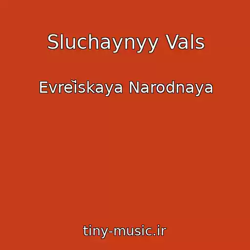 کاور آهنگ Sluchaynyy Vals از Evreĭskaya Narodnaya