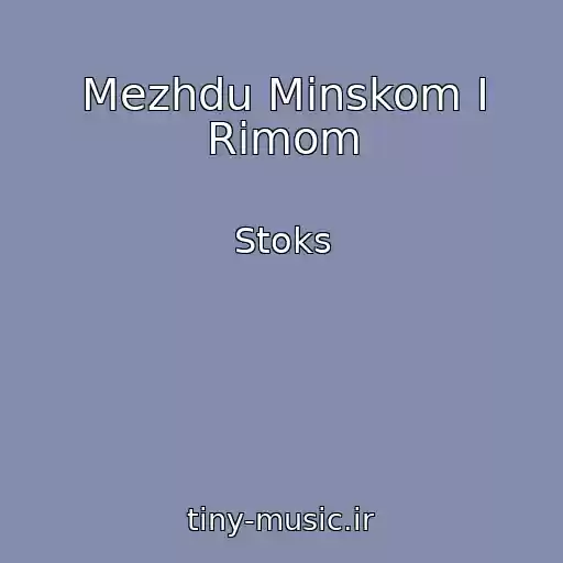 کاور آهنگ Mezhdu Minskom I Rimom از Stoks