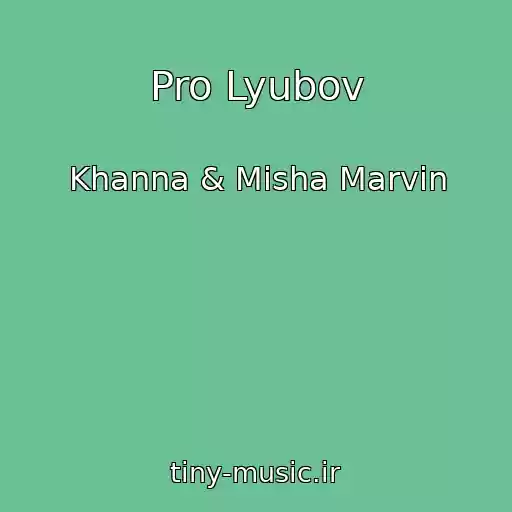 کاور آهنگ Pro Lyubov از Khanna & Misha Marvin