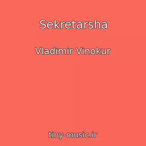 کاور آهنگ Sekretarsha از Vladimir Vinokur
