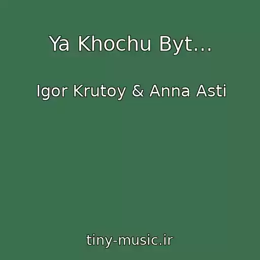 کاور آهنگ Ya Khochu Byt… از Igor Krutoy & Anna Asti