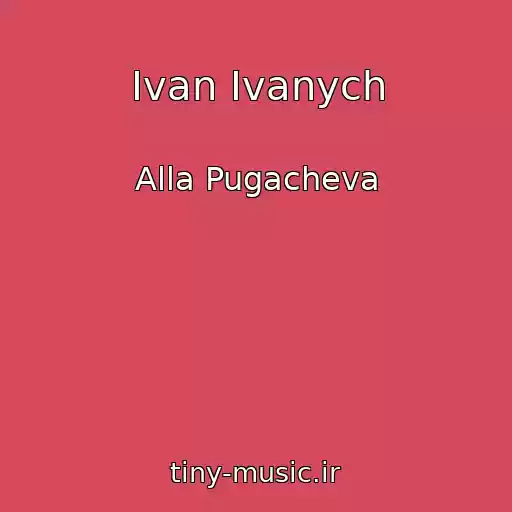 کاور آهنگ Ivan Ivanych از Alla Pugacheva