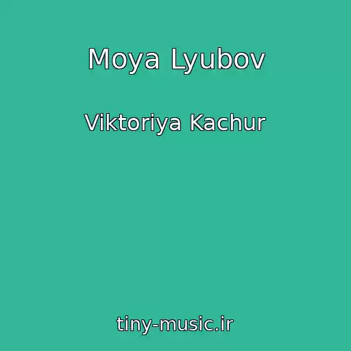کاور آهنگ Moya Lyubov از Viktoriya Kachur