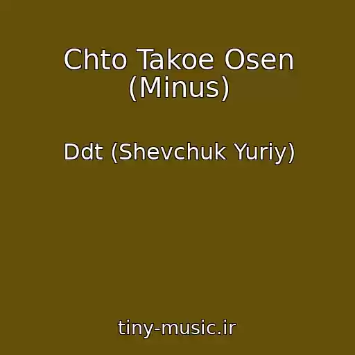 کاور آهنگ Chto Takoe Osen (Minus) از Ddt (Shevchuk Yuriy)