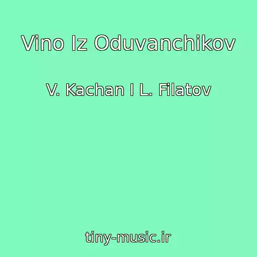 کاور آهنگ Vino Iz Oduvanchikov از V. Kachan I L. Filatov