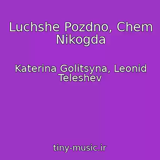 کاور آهنگ Luchshe Pozdno, Chem Nikogda از Katerina Golitsyna, Leonid Teleshev