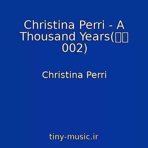 کاور آهنگ Christina Perri - A Thousand Years(音轨 002) از Christina Perri