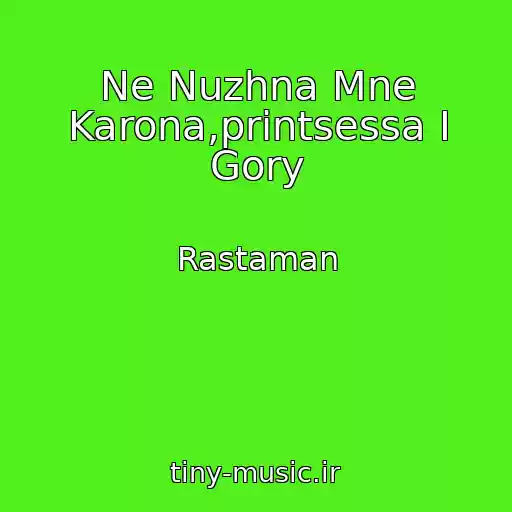 کاور آهنگ Ne Nuzhna Mne Karona,printsessa I Gory از Rastaman