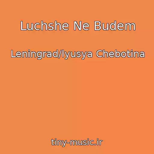 کاور آهنگ Luchshe Ne Budem از Leningrad/lyusya Chebotina