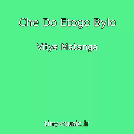 کاور آهنگ Che Do Etogo Bylo از Vitya Matanga