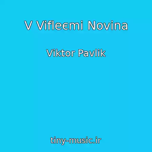 کاور آهنگ V Vifleєmі Novina از Vіktor Pavlіk