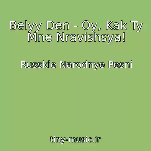 کاور آهنگ Belyy Den - Oy, Kak Ty Mne Nravishsya! از Russkie Narodnye Pesni