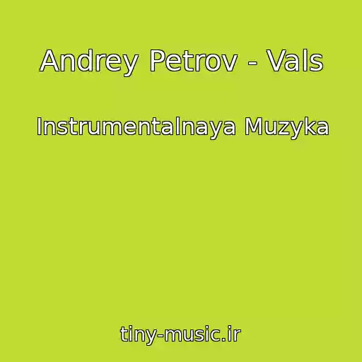 کاور آهنگ Andrey Petrov - Vals از Instrumentalnaya Muzyka