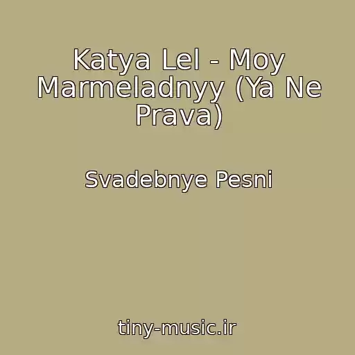 کاور آهنگ Katya Lel - Moy Marmeladnyy (Ya Ne Prava) از Svadebnye Pesni