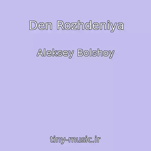 کاور آهنگ Den Rozhdeniya از Aleksey Bolshoy
