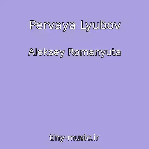 کاور آهنگ Pervaya Lyubov از Aleksey Romanyuta
