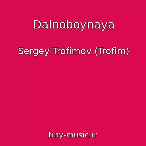 کاور آهنگ Dalnoboynaya از Sergey Trofimov (Trofim)
