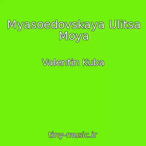 کاور آهنگ Myasoedovskaya Ulitsa Moya از Valentin Kuba