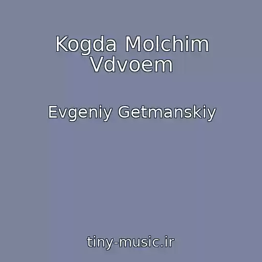 کاور آهنگ Kogda Molchim Vdvoem از Evgeniy Getmanskiy