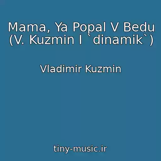 کاور آهنگ Mama, Ya Popal V Bedu (V. Kuzmin I `dinamik`) از Vladimir Kuzmin