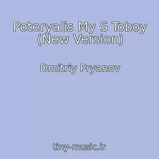 کاور آهنگ Poteryalis My S Toboy (New Version) از Dmitriy Pryanov