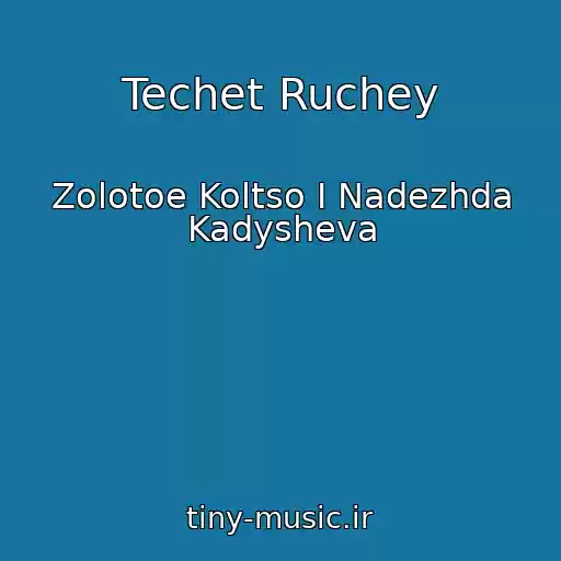 کاور آهنگ Techet Ruchey از Zolotoe Koltso I Nadezhda Kadysheva